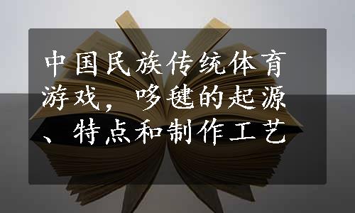 中国民族传统体育游戏，哆毽的起源、特点和制作工艺