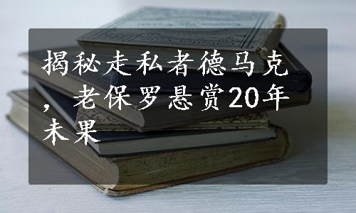 揭秘走私者德马克，老保罗悬赏20年未果