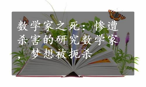 数学家之死：惨遭杀害的研究数学家，梦想被扼杀