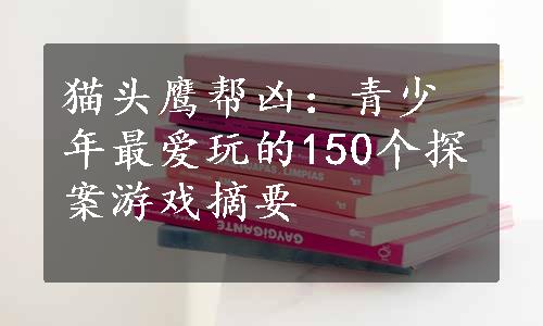 猫头鹰帮凶：青少年最爱玩的150个探案游戏摘要