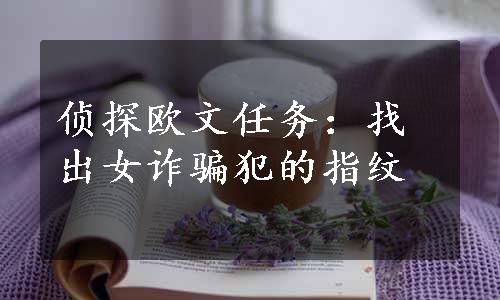 侦探欧文任务：找出女诈骗犯的指纹