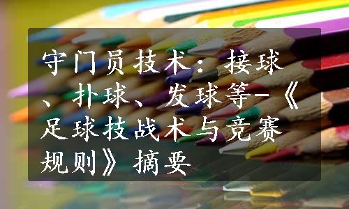 守门员技术：接球、扑球、发球等-《足球技战术与竞赛规则》摘要