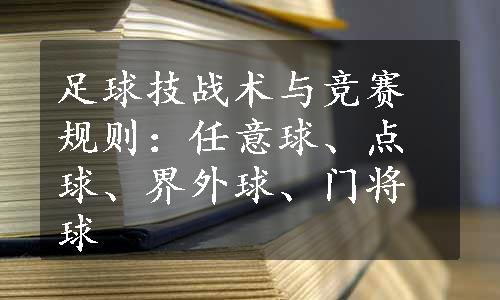 足球技战术与竞赛规则：任意球、点球、界外球、门将球