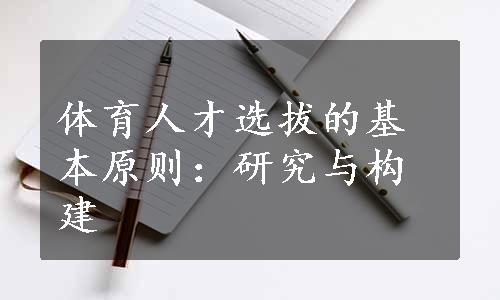 体育人才选拔的基本原则：研究与构建