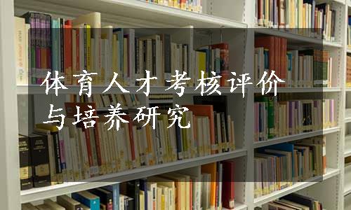 体育人才考核评价与培养研究