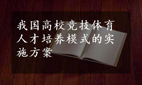 我国高校竞技体育人才培养模式的实施方案