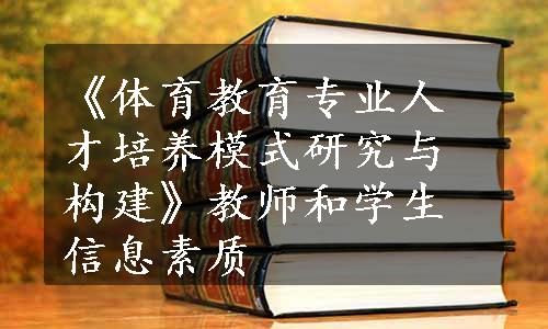 《体育教育专业人才培养模式研究与构建》教师和学生信息素质