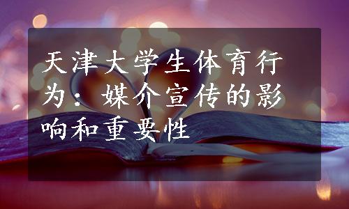 天津大学生体育行为：媒介宣传的影响和重要性