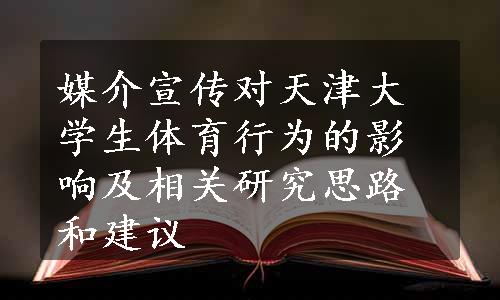 媒介宣传对天津大学生体育行为的影响及相关研究思路和建议