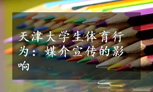 天津大学生体育行为：媒介宣传的影响