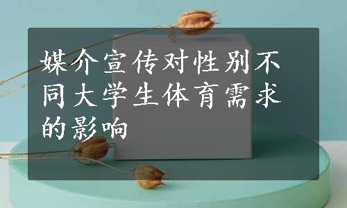 媒介宣传对性别不同大学生体育需求的影响