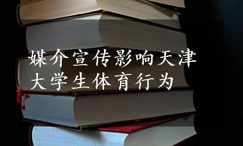 媒介宣传影响天津大学生体育行为