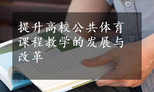 提升高校公共体育课程教学的发展与改革