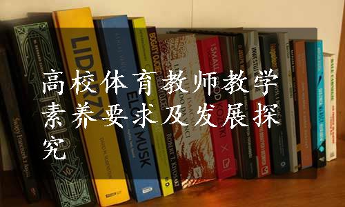 高校体育教师教学素养要求及发展探究