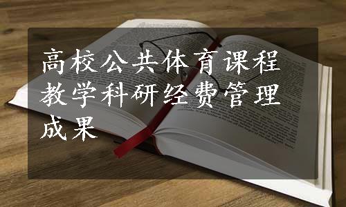 高校公共体育课程教学科研经费管理成果