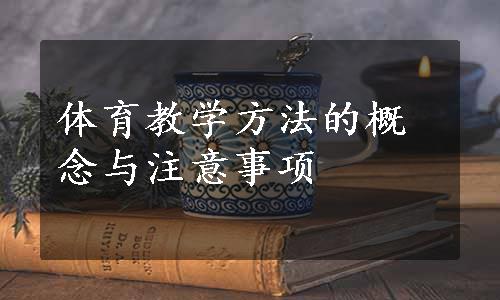 体育教学方法的概念与注意事项