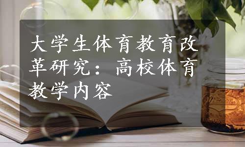 大学生体育教育改革研究：高校体育教学内容