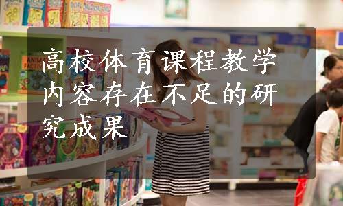 高校体育课程教学内容存在不足的研究成果