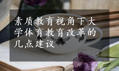 素质教育视角下大学体育教育改革的几点建议