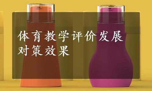 体育教学评价发展对策效果