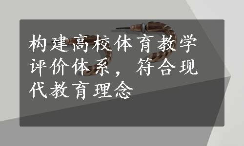 构建高校体育教学评价体系，符合现代教育理念