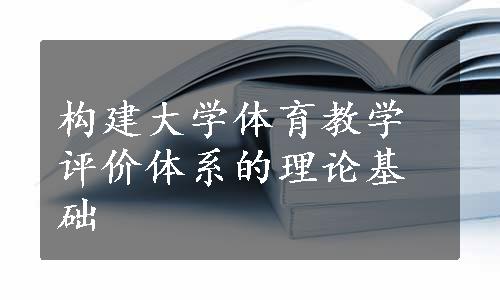 构建大学体育教学评价体系的理论基础