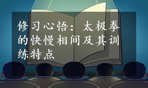 修习心悟：太极拳的快慢相间及其训练特点