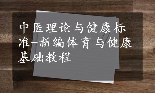 中医理论与健康标准-新编体育与健康基础教程