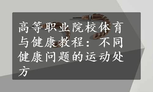 高等职业院校体育与健康教程：不同健康问题的运动处方