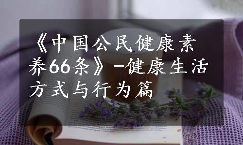 《中国公民健康素养66条》-健康生活方式与行为篇