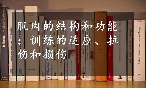 肌肉的结构和功能：训练的适应、拉伤和损伤