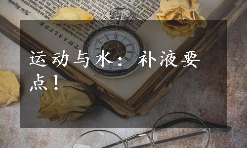 运动与水：补液要点！