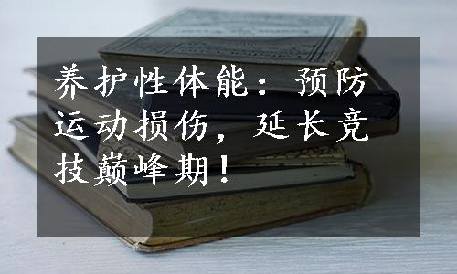 养护性体能：预防运动损伤，延长竞技巅峰期！