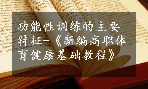 功能性训练的主要特征-《新编高职体育健康基础教程》