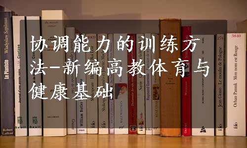 协调能力的训练方法-新编高教体育与健康基础