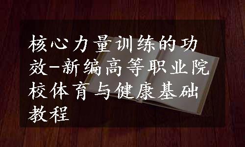 核心力量训练的功效-新编高等职业院校体育与健康基础教程