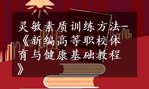 灵敏素质训练方法-《新编高等职校体育与健康基础教程》