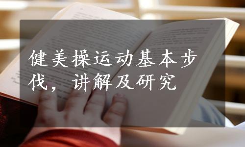 健美操运动基本步伐，讲解及研究