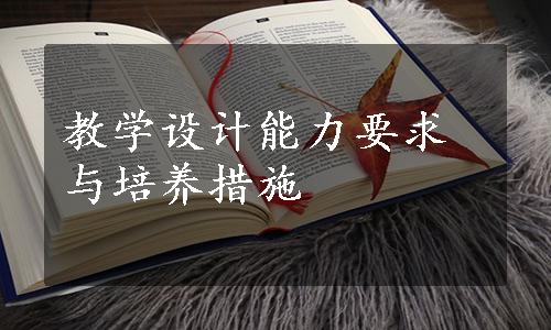 教学设计能力要求与培养措施