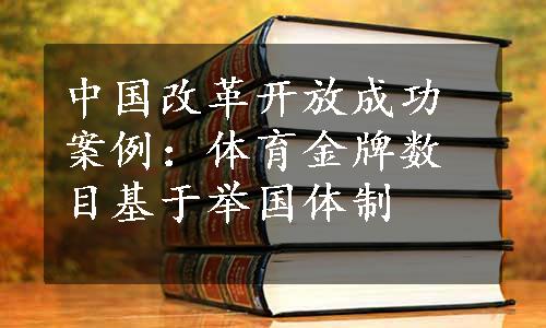 中国改革开放成功案例：体育金牌数目基于举国体制