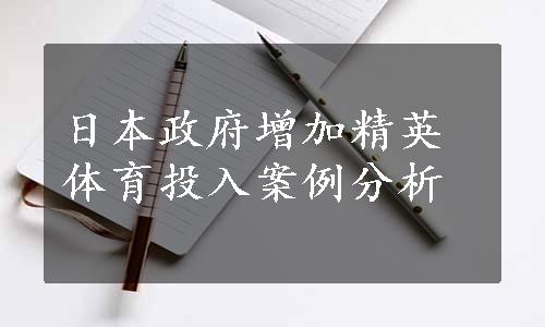 日本政府增加精英体育投入案例分析