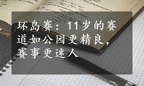 环岛赛：11岁的赛道如公园更精良，赛事更迷人