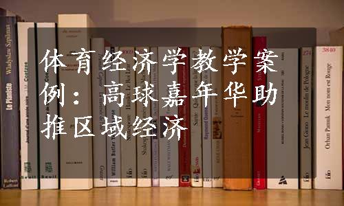 体育经济学教学案例：高球嘉年华助推区域经济