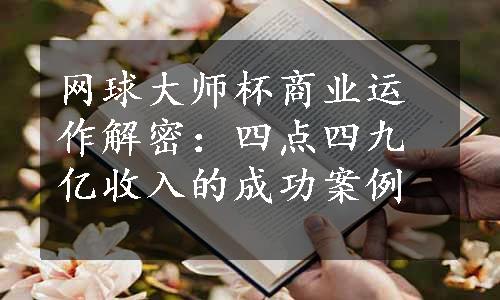 网球大师杯商业运作解密：四点四九亿收入的成功案例