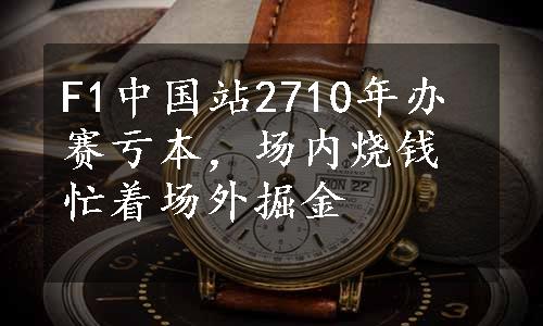 F1中国站2710年办赛亏本，场内烧钱忙着场外掘金