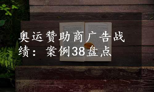 奥运赞助商广告战绩：案例38盘点