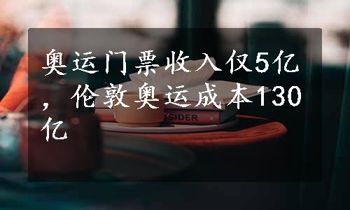 奥运门票收入仅5亿，伦敦奥运成本130亿