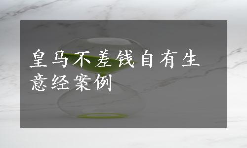 皇马不差钱自有生意经案例