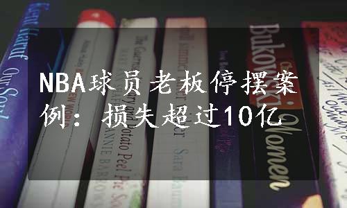 NBA球员老板停摆案例：损失超过10亿