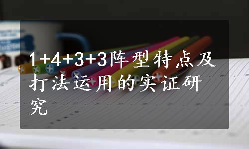 1+4+3+3阵型特点及打法运用的实证研究